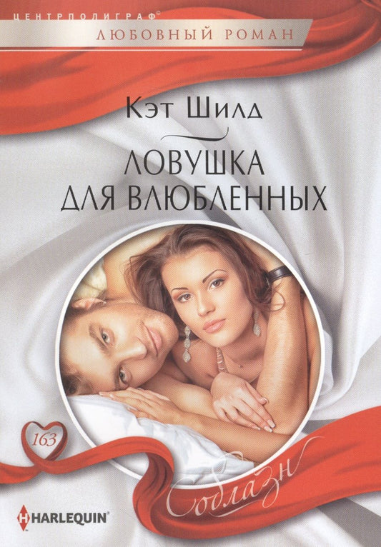 Обложка книги "Шилд: Ловушка для влюбленных"
