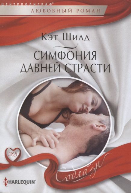 Обложка книги "Шилд: Симфония давней страсти"