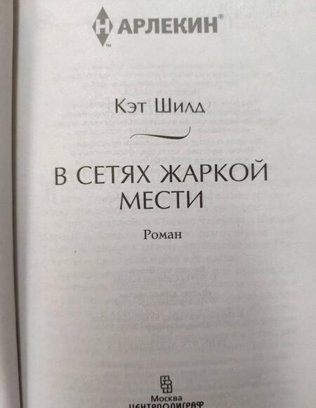 Фотография книги "Шилд: В сетях жаркой мести"