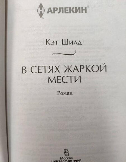 Фотография книги "Шилд: В сетях жаркой мести"