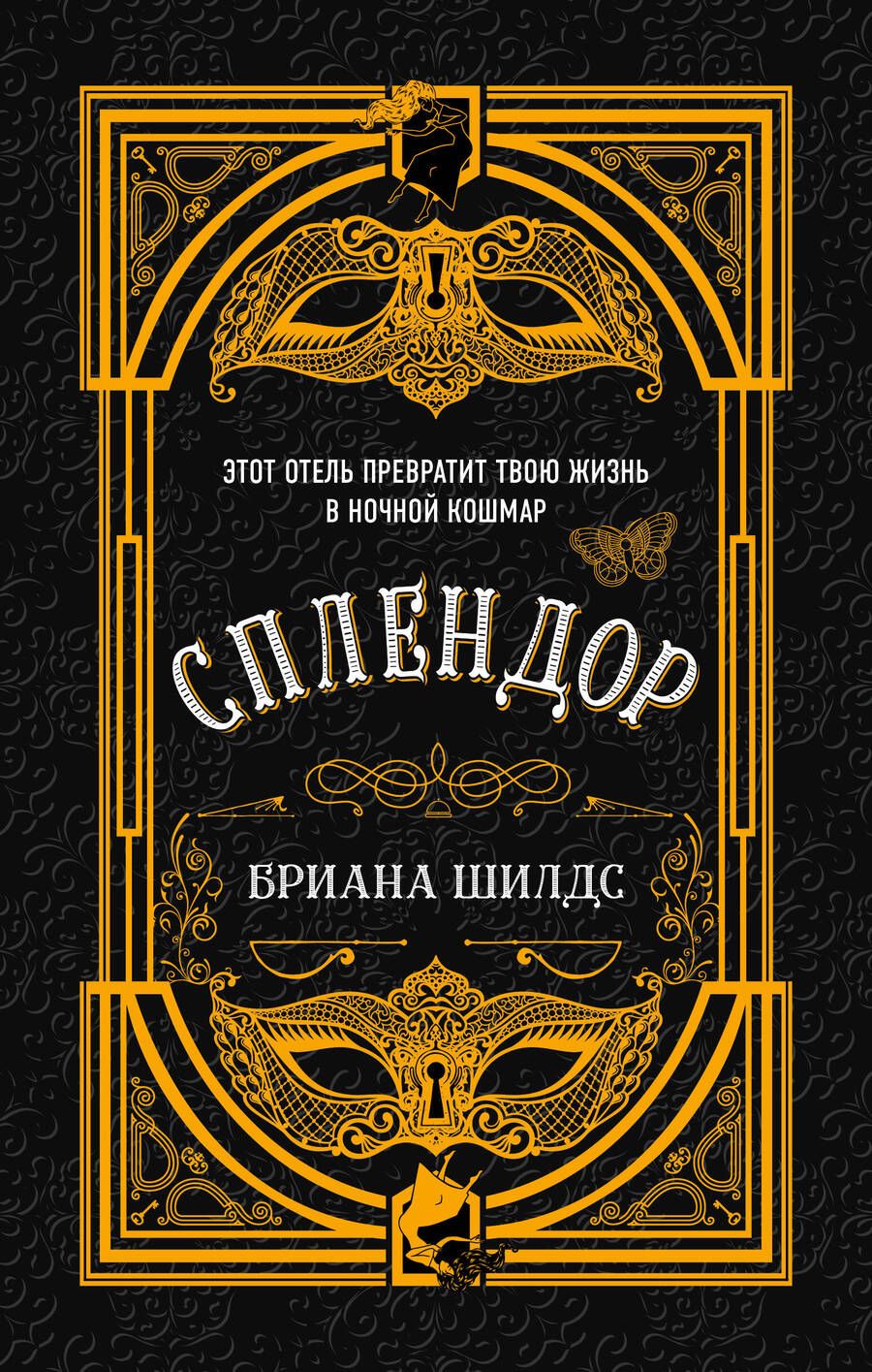 Обложка книги "Шилдс: Сплендор"