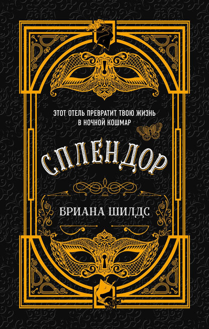 Обложка книги "Шилдс: Сплендор"