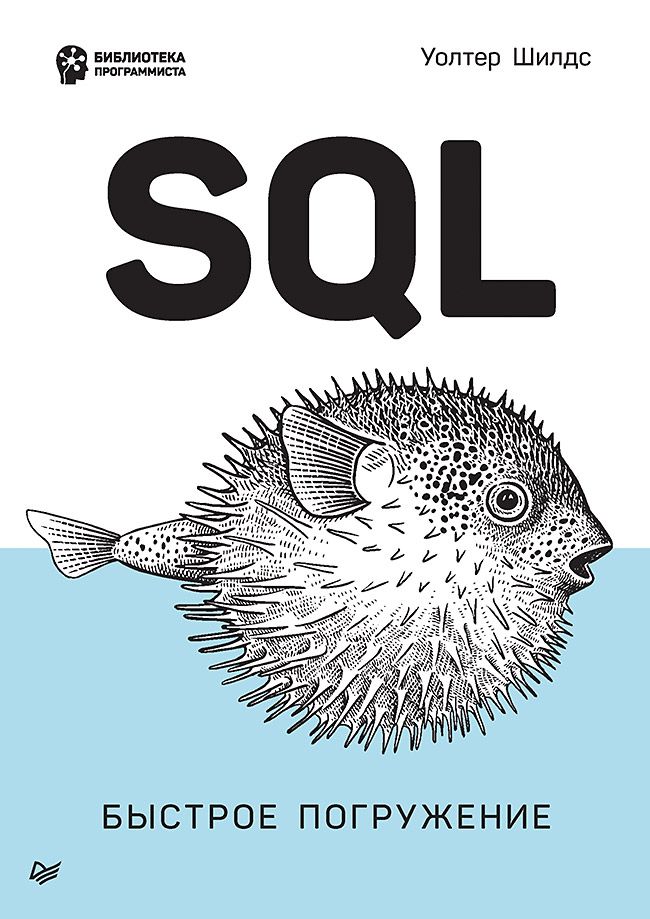 Обложка книги "Шилдс: SQL. Быстрое погружение"