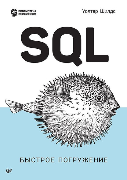 Обложка книги "Шилдс: SQL. Быстрое погружение"