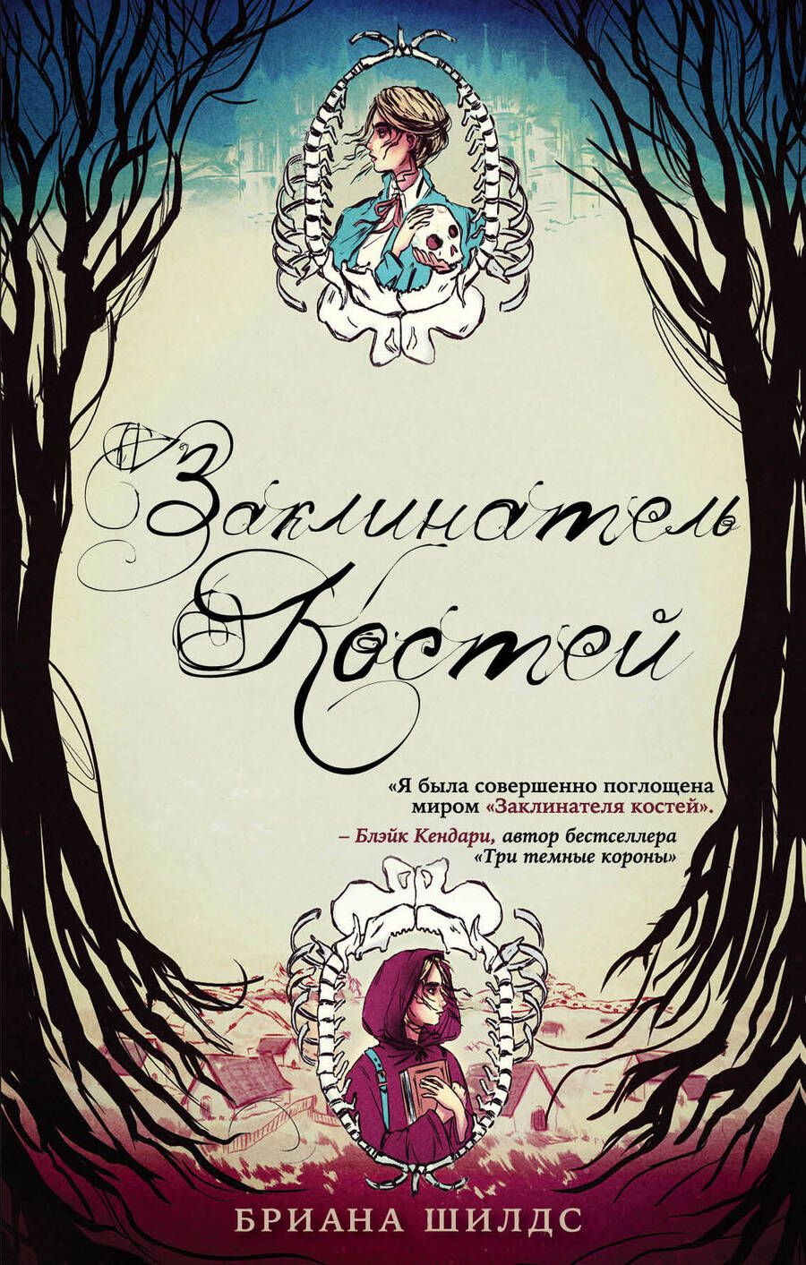 Обложка книги "Шилдс: Заклинатель костей. Книга 1"