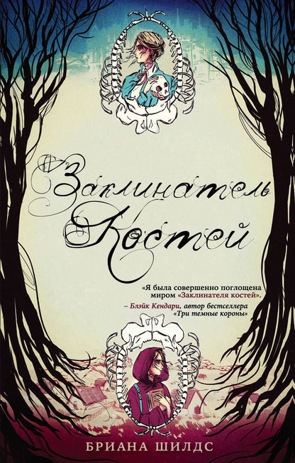 Обложка книги "Шилдс: Заклинатель костей. Книга 1"