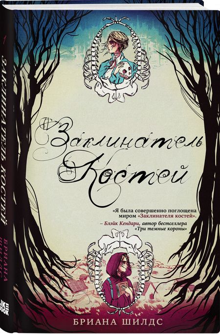 Фотография книги "Шилдс: Заклинатель костей. Книга 1"