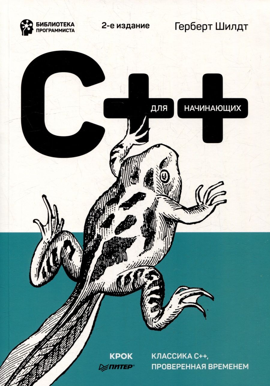 Обложка книги "Шилдт: C++ для начинающих"