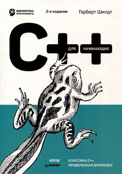 Обложка книги "Шилдт: C++ для начинающих"