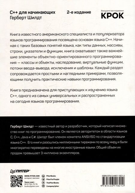 Фотография книги "Шилдт: C++ для начинающих"