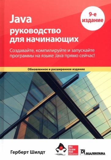 Обложка книги "Шилдт: Java. Руководство для начинающих"