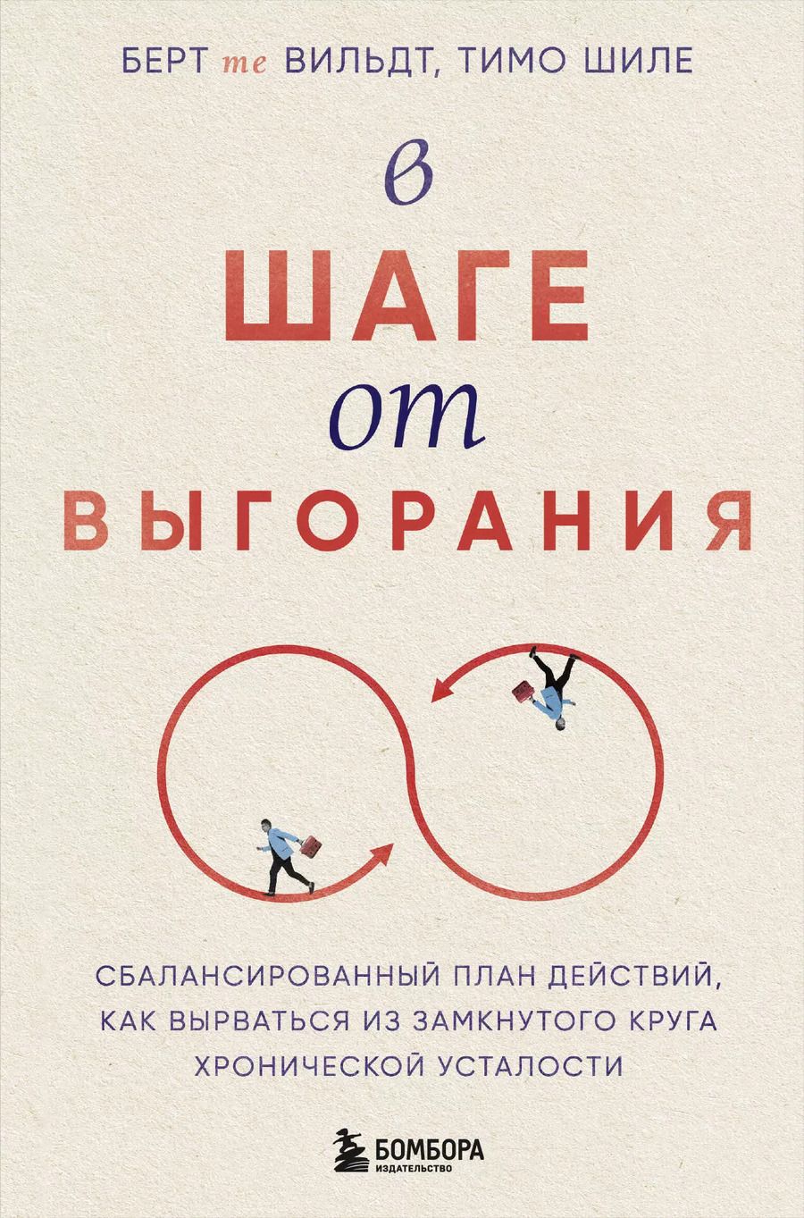 Обложка книги "Шиле, те: В шаге от выгорания. Сбалансированный план действий, как вырваться из замкнутого круга хронической усталости"