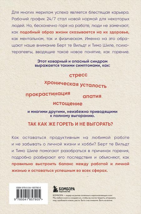 Фотография книги "Шиле, те: В шаге от выгорания. Сбалансированный план действий, как вырваться из замкнутого круга хронической усталости"