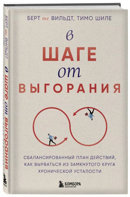 Фотография книги "Шиле, те: В шаге от выгорания. Сбалансированный план действий, как вырваться из замкнутого круга хронической усталости"