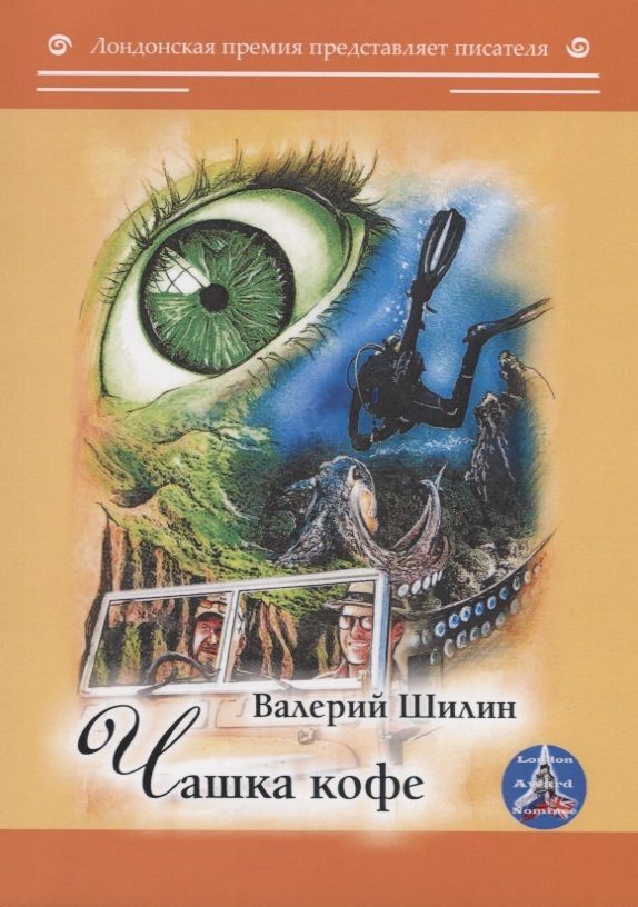 Обложка книги "Шилин: Чашка кофе"