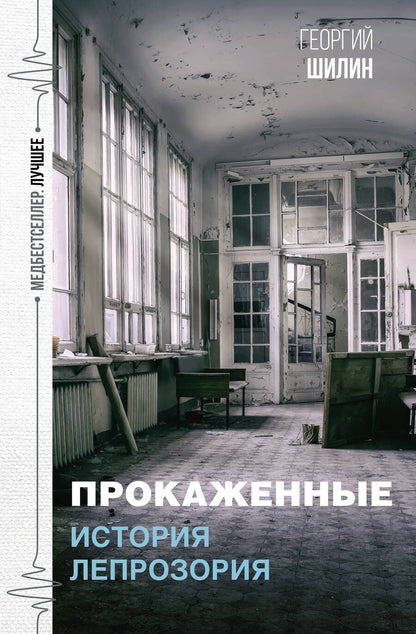 Обложка книги "Шилин: Прокаженные. История лепрозория"