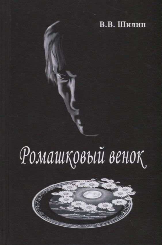 Обложка книги "Шилин: Ромашковый венок"