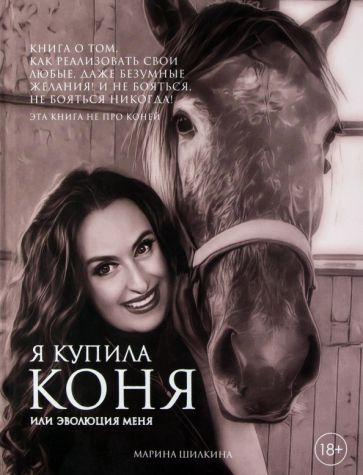 Обложка книги "Шилкина: Я купила коня, или Эволюция меня"