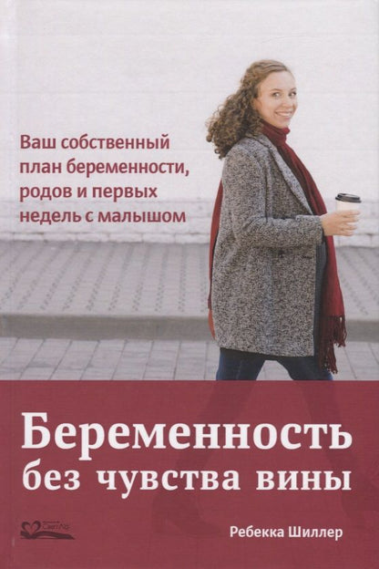Обложка книги "Шиллер: Беременность без чувства вины. Ваш собственный план беременности, родов и первых недель с малышом"