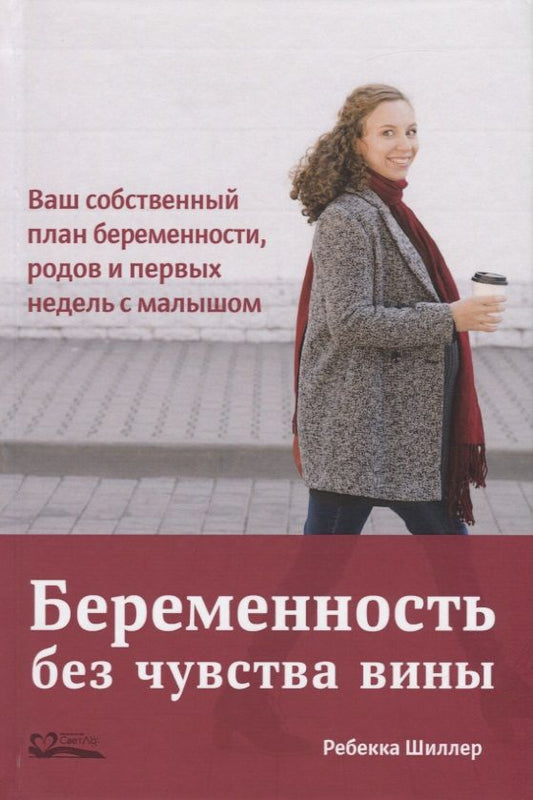 Обложка книги "Шиллер: Беременность без чувства вины. Ваш собственный план беременности, родов и первых недель с малышом"