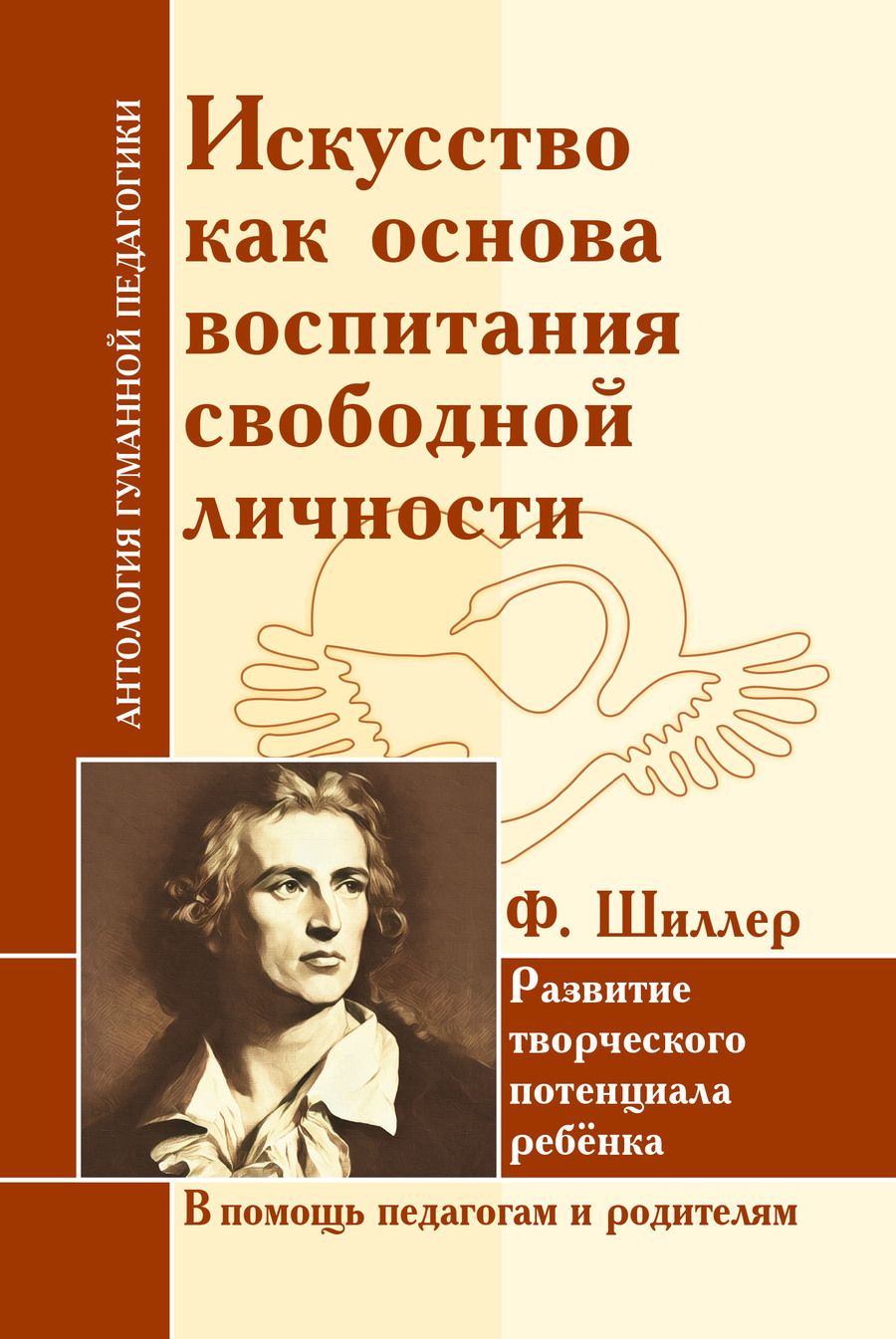 Обложка книги "Шиллер: Искусство как основа воспитания свободной личности. Развитие творческого потенциала ребенка"