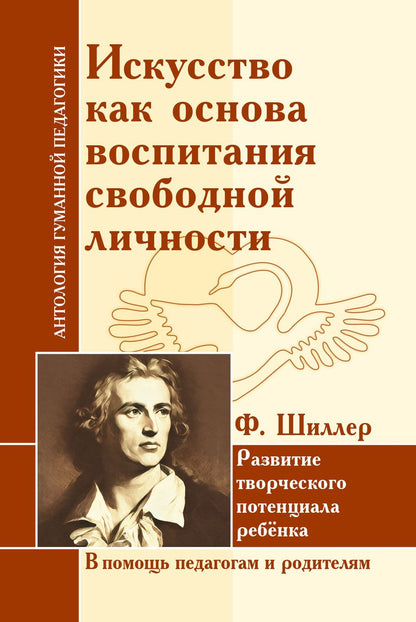 Обложка книги "Шиллер: Искусство как основа воспитания свободной личности. Развитие творческого потенциала ребенка"
