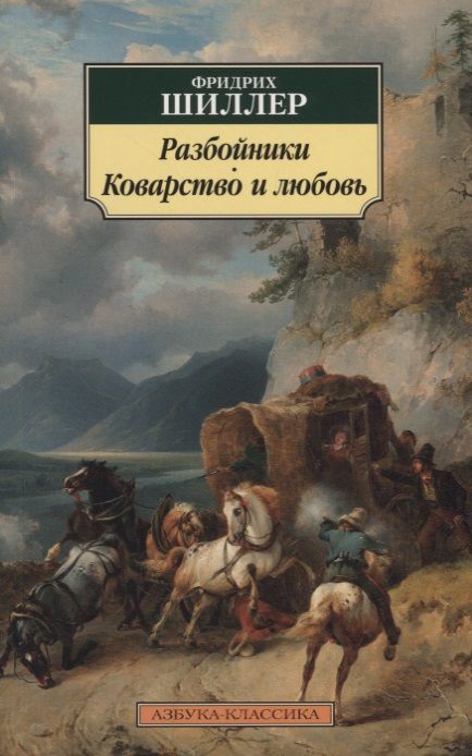 Обложка книги "Шиллер: Разбойники. Коварство и любовь"