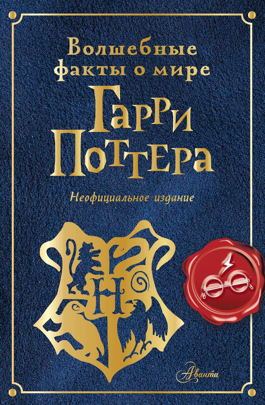 Обложка книги "Шиллер: Волшебные факты о мире Гарри Поттера"