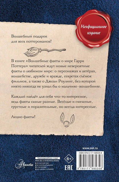 Фотография книги "Шиллер: Волшебные факты о мире Гарри Поттера"