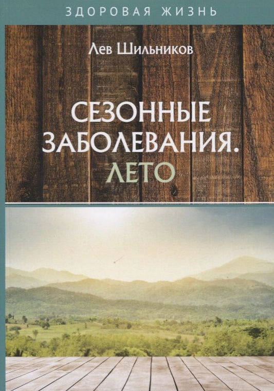 Обложка книги "Шильников: Сезонные заболевания. Лето"