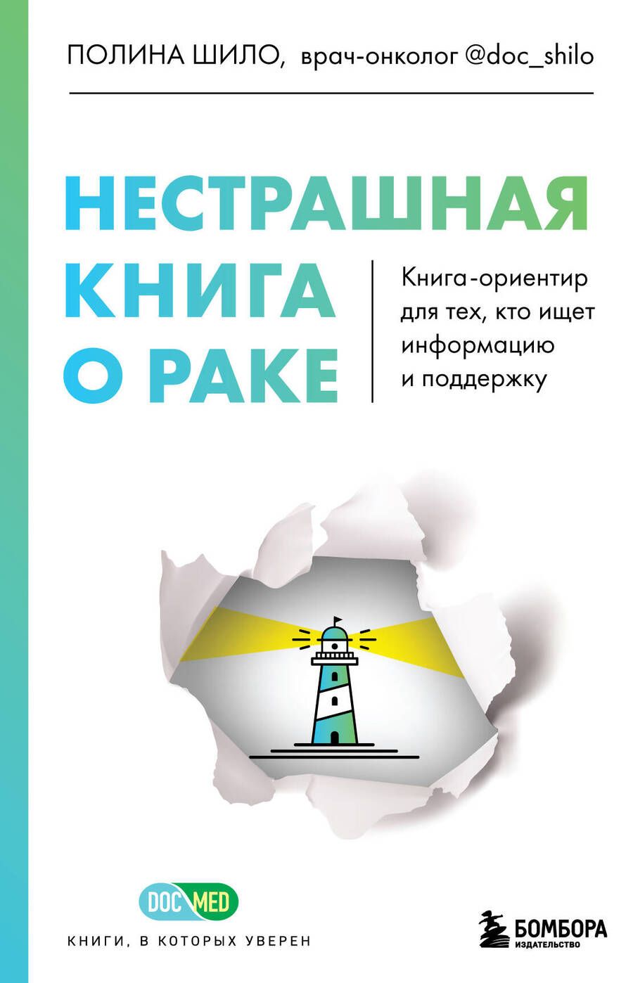 Обложка книги "Шило: Нестрашная книга о раке. Книга-ориентир для тех, кто ищет информацию и поддержку"