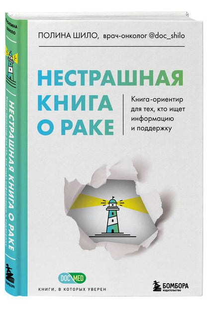 Фотография книги "Шило: Нестрашная книга о раке. Книга-ориентир для тех, кто ищет информацию и поддержку"