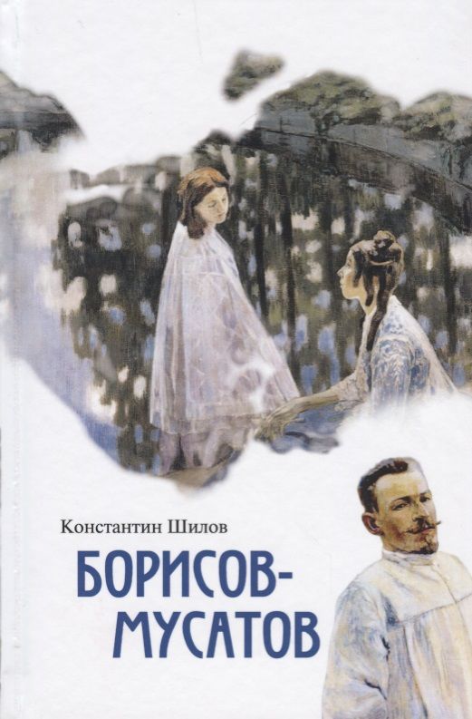 Обложка книги "Шилов: Борисов-Мусатов"