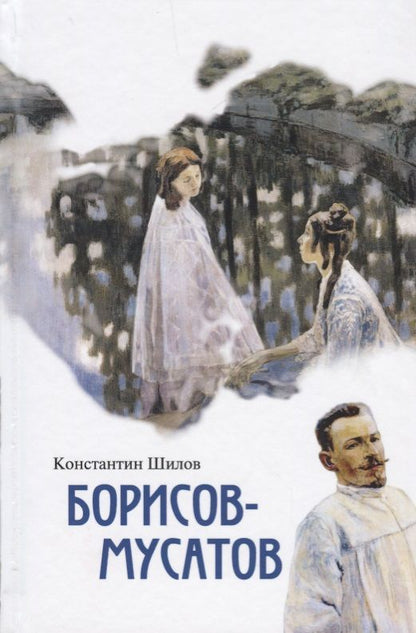 Обложка книги "Шилов: Борисов-Мусатов"