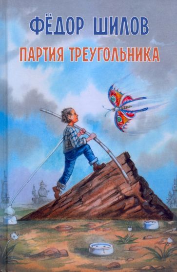 Обложка книги "Шилов: Партия треугольника"