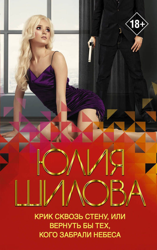 Обложка книги "Шилова: Крик сквозь стену, или Вернуть бы тех, кого забрали небеса"