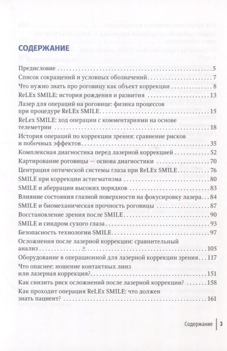 Фотография книги "Шилова: Лазерная коррекция зрения и этот загадочный инновационный метод ReLEx SMILE"