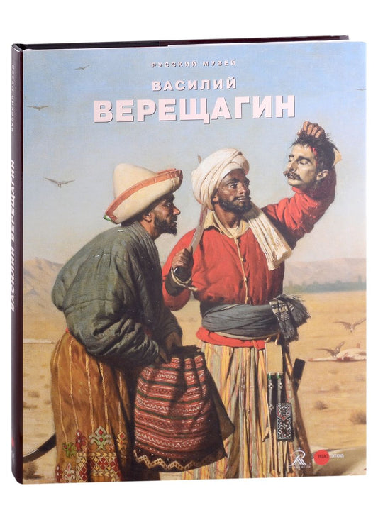 Обложка книги "Шилова, Лысенко, Карпова: Василий Верещагин. К 175-летию со дня рождения"