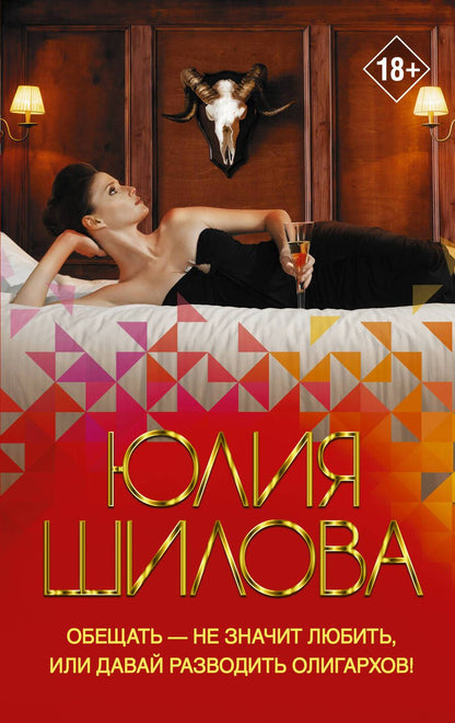 Обложка книги "Шилова: Обещать - не значит любить, или Давай разводить олигархов"