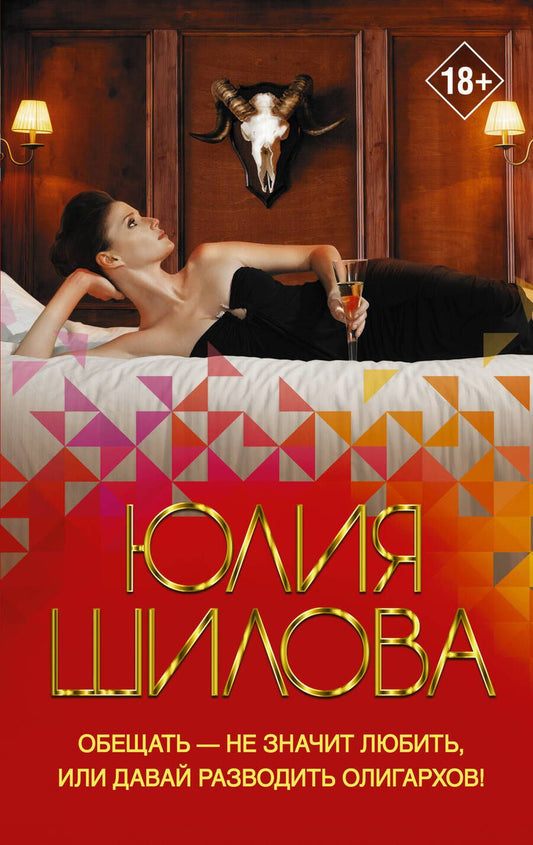 Обложка книги "Шилова: Обещать - не значит любить, или Давай разводить олигархов"