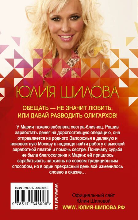 Фотография книги "Шилова: Обещать - не значит любить, или Давай разводить олигархов"