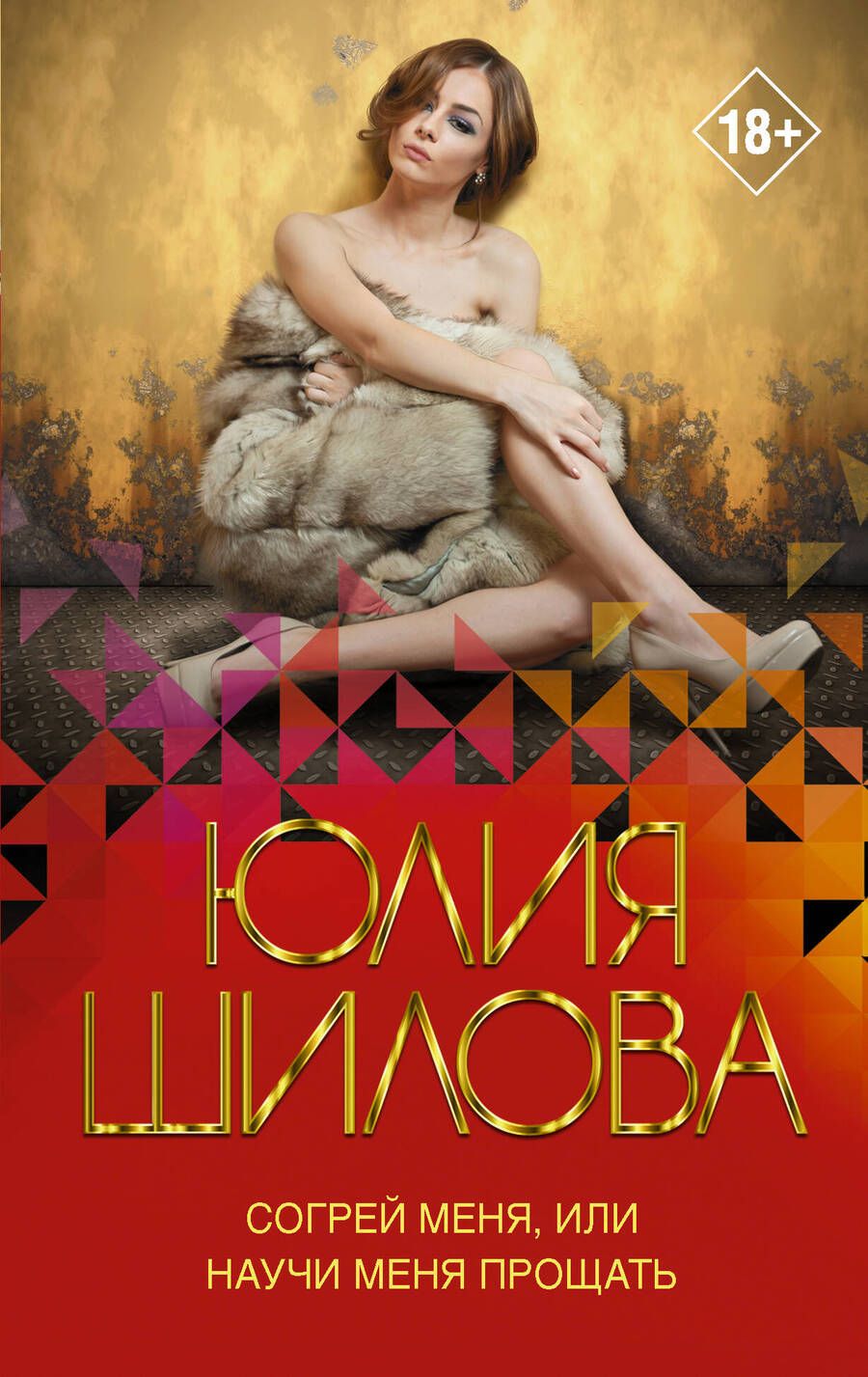 Обложка книги "Шилова: Согрей меня, или Научи меня прощать"