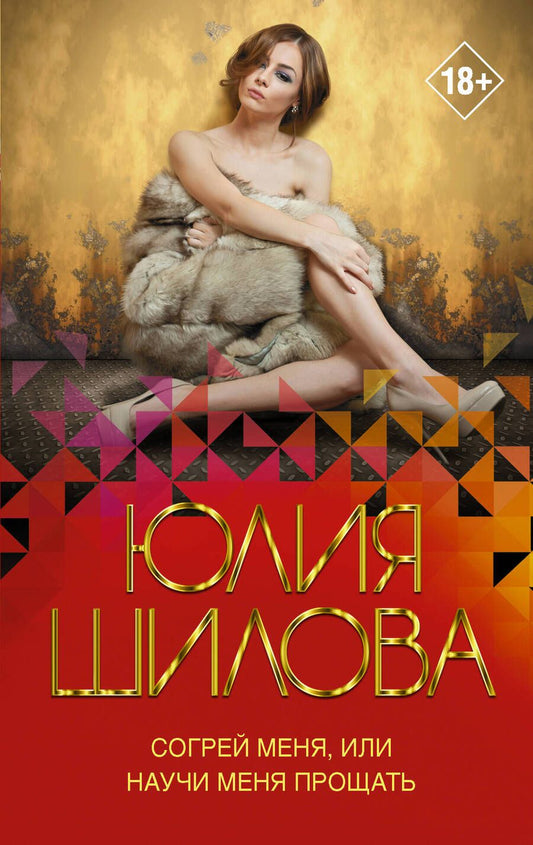 Обложка книги "Шилова: Согрей меня, или Научи меня прощать"