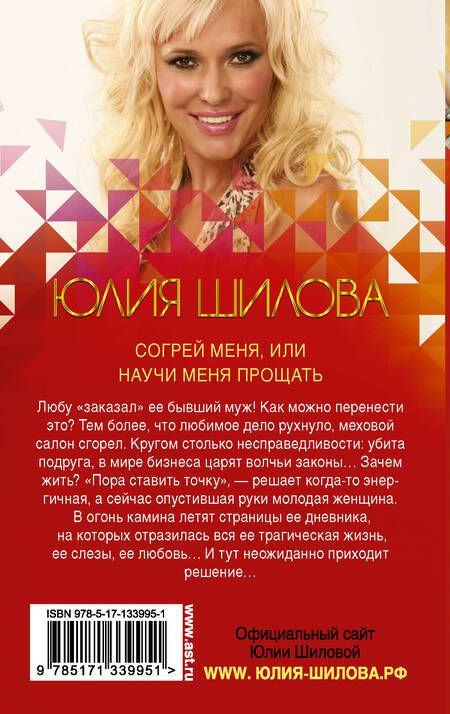 Фотография книги "Шилова: Согрей меня, или Научи меня прощать"