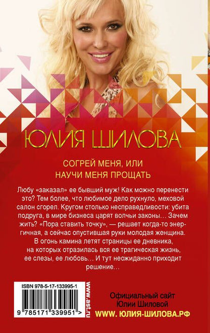 Фотография книги "Шилова: Согрей меня, или Научи меня прощать"