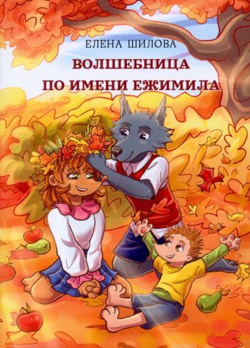 Обложка книги "Шилова: Волшебница по имени Ежимила"
