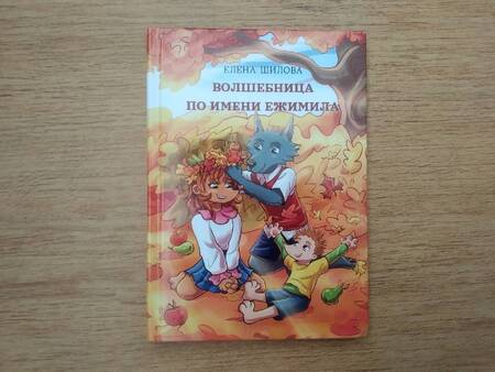 Фотография книги "Шилова: Волшебница по имени Ежимила"