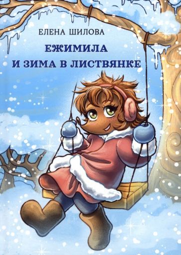Обложка книги "Шилова: Ежимила и зима в Листвянке"