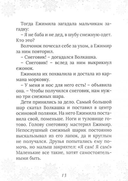 Фотография книги "Шилова: Ежимила и зима в Листвянке"