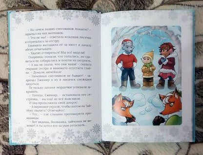 Фотография книги "Шилова: Ежимила и зима в Листвянке"